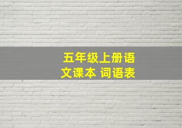 五年级上册语文课本 词语表